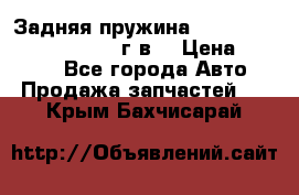 Задняя пружина toyota corona premio 2000г.в. › Цена ­ 1 500 - Все города Авто » Продажа запчастей   . Крым,Бахчисарай